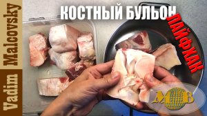 Как сварить костный бульон. Лайфхак. Мальковский Вадим