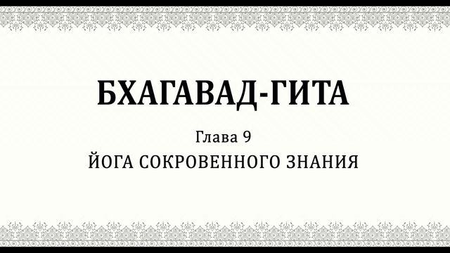 БХАГАВАД-ГИТА. Академический перевод Смирнова . Самый точный перевод. 2:04:34