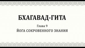 БХАГАВАД-ГИТА. Академический перевод Смирнова . Самый точный перевод. 2:04:34