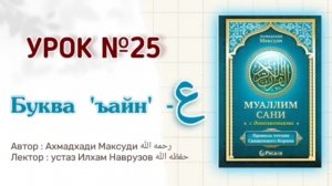 Муаллим сани | Урок 25 | Буква - ع