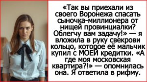 Так вы приехали из своего Воронежа спасать сына от нищей провинциалки? Иcтории из жизни.