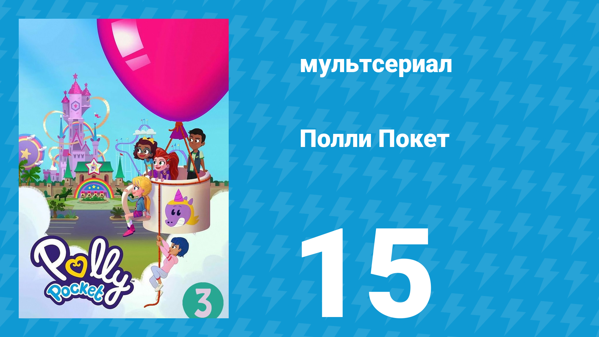 Полли Покет 3 сезон 15 серия (мультсериал, 2018)
