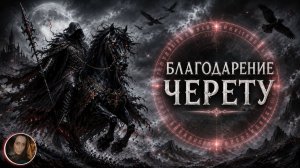 БЛАГОДАРЕНИЕ ЧЕРЕТУ... ДЛЯ ВСЕХ...
