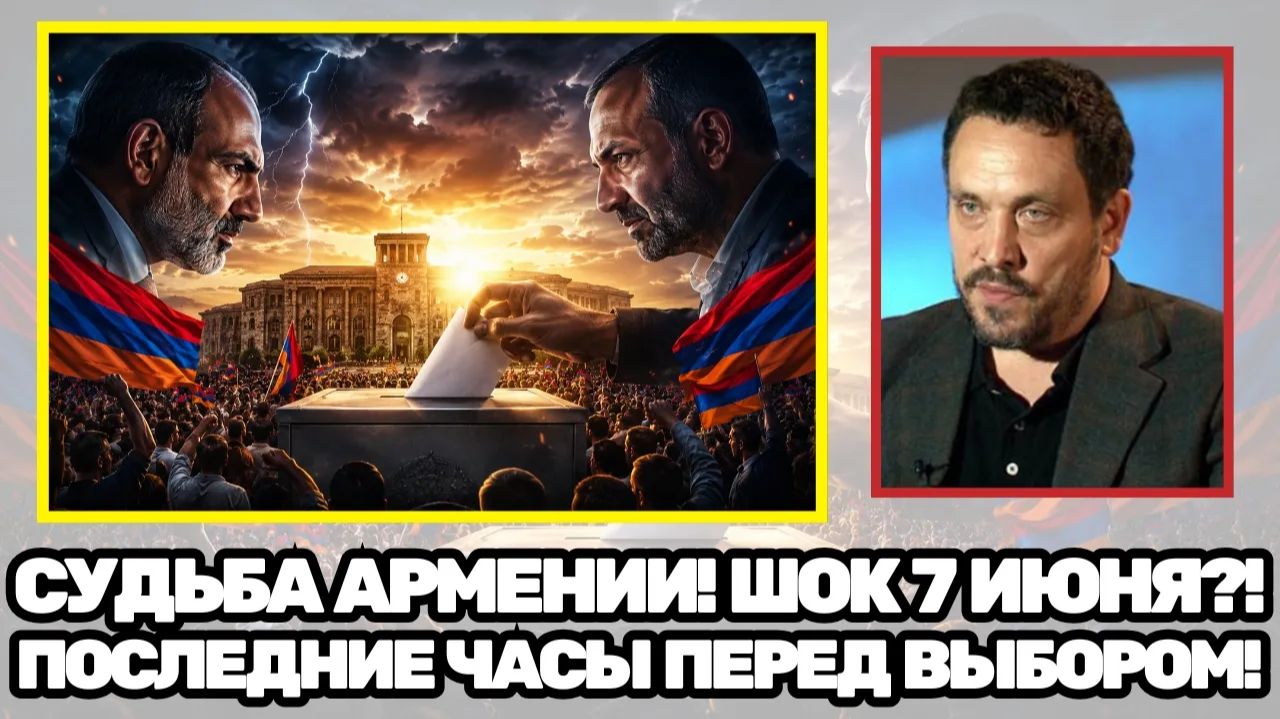 Максим Шевченко Кто возьмёт власть Главная интрига выборов в Армении раскроется 7 июня смотреть онлайн