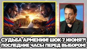 Максим Шевченко  Кто возьмёт власть Главная интрига выборов в Армении раскроется 7 июня