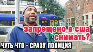 Воспоминания (февраль 2019): ЗАПРЕЩЕНО снимать в США? АМЕРИКАНЦЫ сразу жалуются и звонят в полицию!