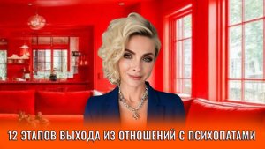 12 этапов выхода из отношений с психопатами и нарциссами