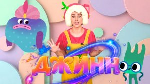 ДЖИНН — Песенки Фортуны — Обзор новой серии мультфильма Ум и Хрум