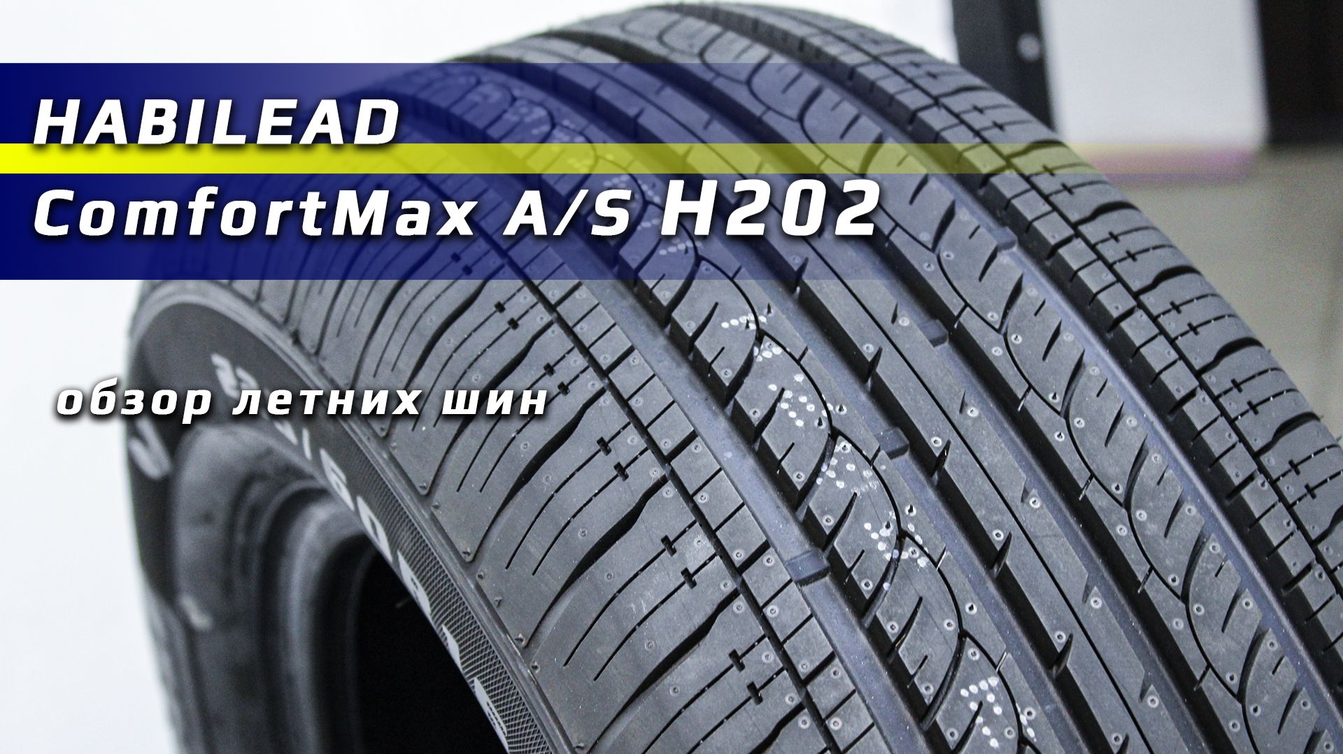 Habilead ComfortMax A/S H202 - обзор летних шин смотреть онлайн