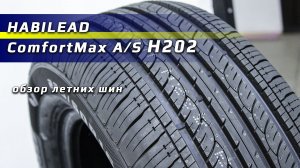 Habilead ComfortMax A/S H202 - обзор летних шин