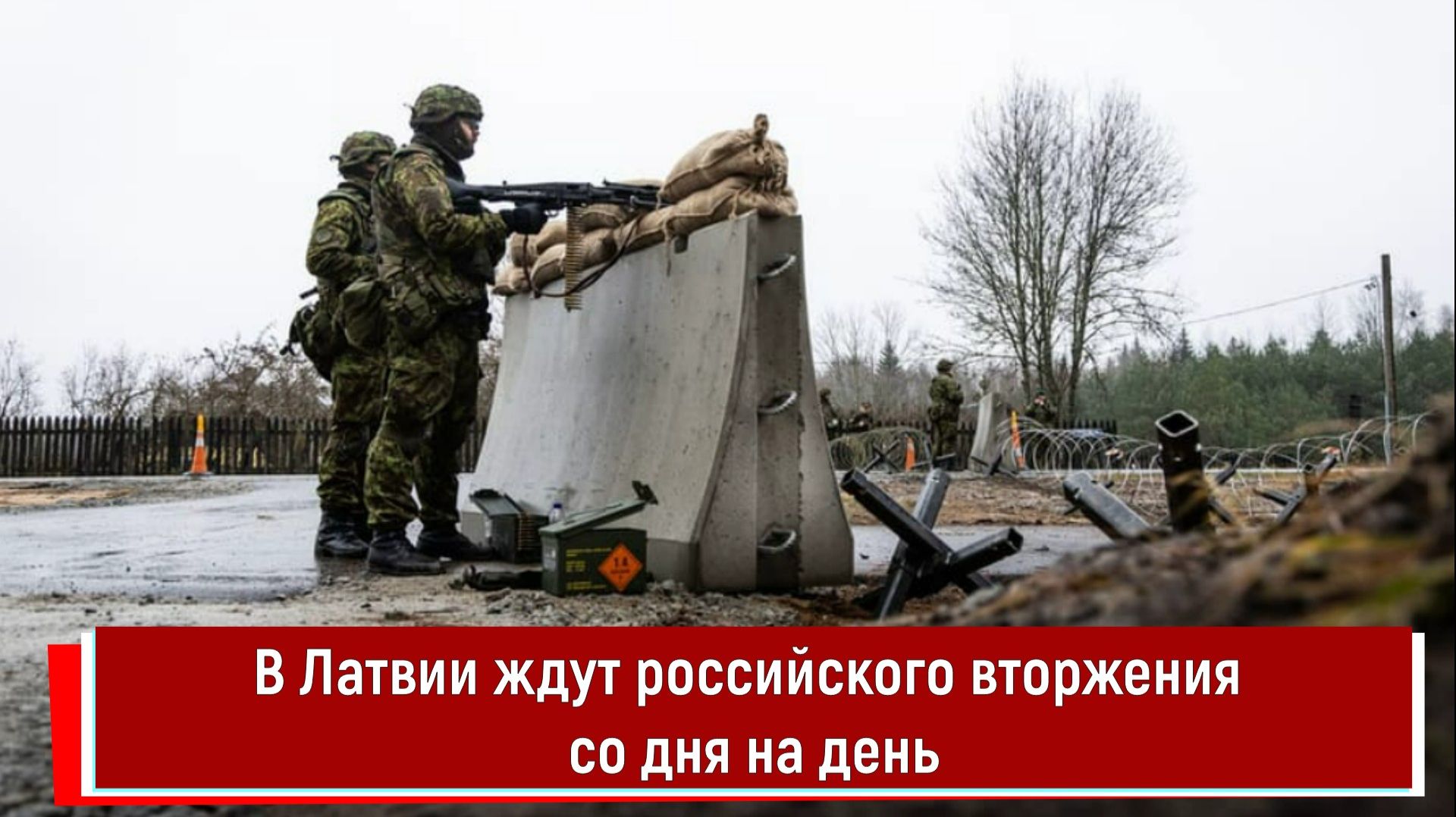 В Латвии ждут российского вторжения со дня на день смотреть онлайн