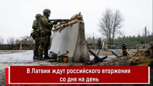 В Латвии ждут российского вторжения со дня на день