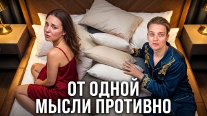 НЕ ХОЧУ ИНТИМА С МУЖЕМ // Что происходит с желанием в долгих отношениях