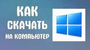 Как скачать на компьютер