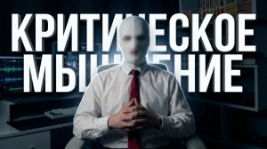 Как пересобрать себя с помощью логики. Когнитивный суверенитет | Обнажённая реальность
