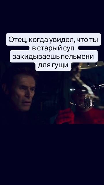 Отец, когда увидел, что я закидываю в старый суп пельмешки смотреть онлайн