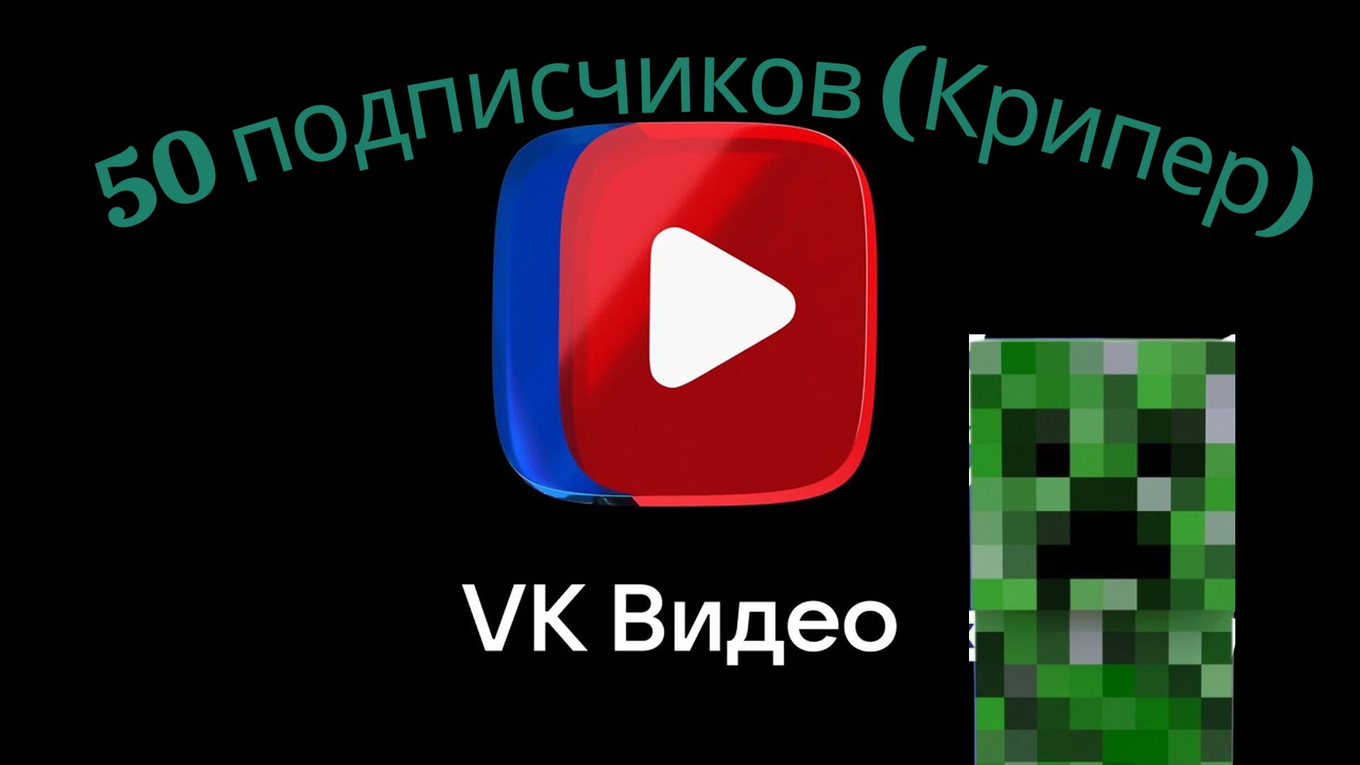 Песня 50 подписчиков в ВК видео