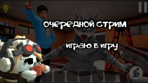 Очередная трансляция про игру которую мне посоветовали | я впервые запускаю стрим на полный экран