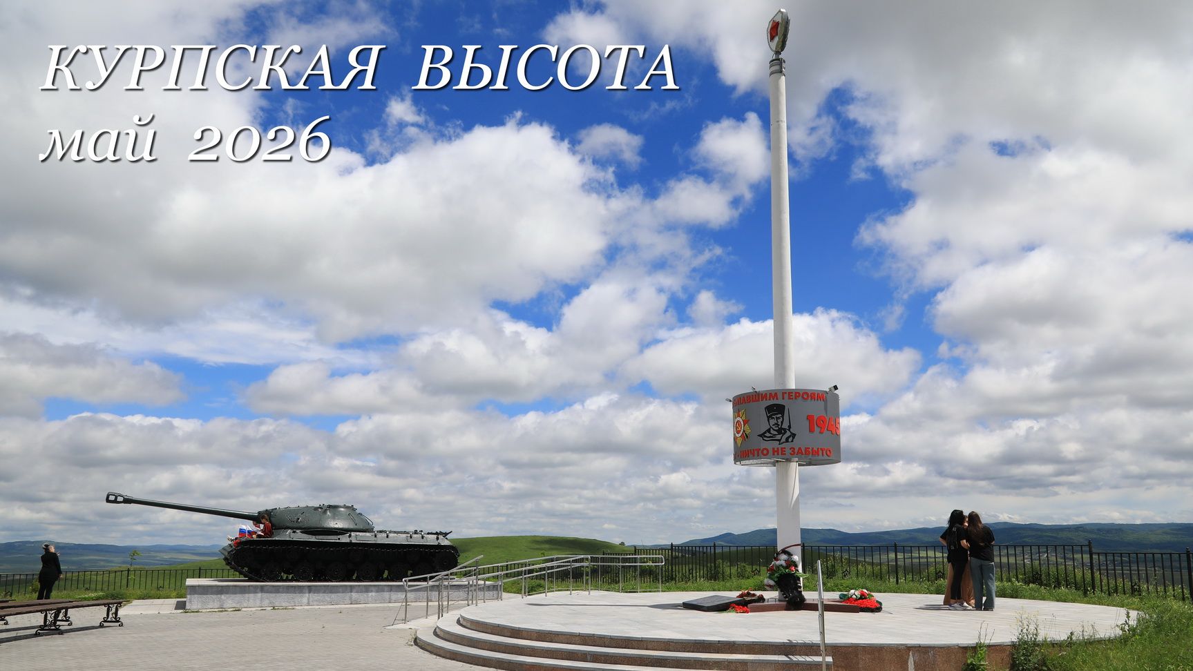 Курпская высота 31.05.2026г. смотреть онлайн