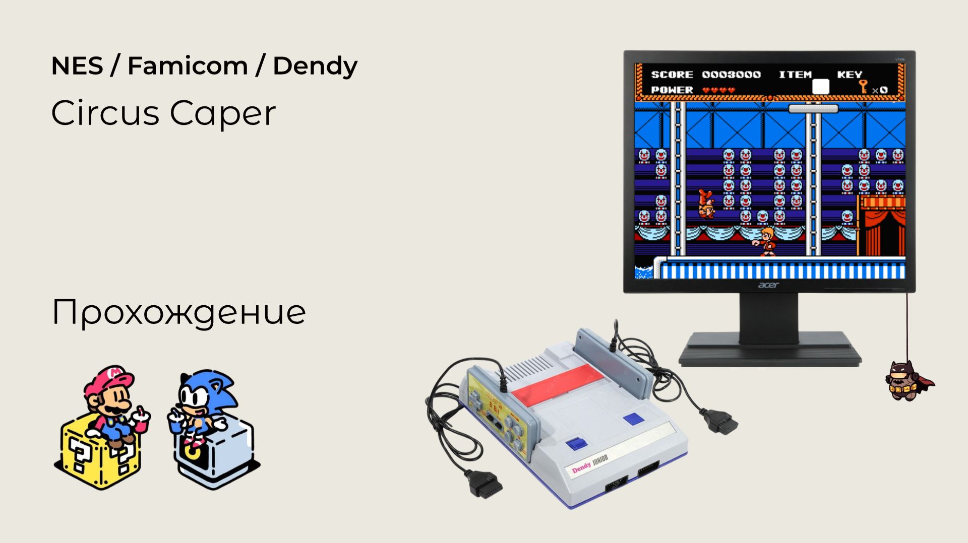 Circus Caper (прохождение) NES смотреть онлайн