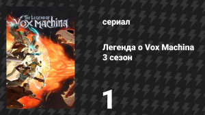Легенда о Vox Machina 3 сезон 1 серия «Смертельная сделка» (сериал, 2024)