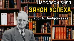 Наполеон Хилл _ ЗАКОН УСПЕХА _ Урок 6 _ Воображение _ Аудиокнига _ Библиотека Миллионера