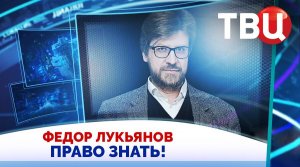Федор Лукьянов. Только изменения на фронте помогут взглянуть на реальность. / Право знать! 06.06.26