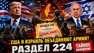 США и Израиль объединяют армии Что скрывает загадочный Раздел 224