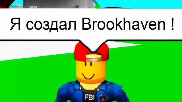 Притворяюсь СОЗДАТЕЛЕМ BROOKHAVEN! | Роблокс БРУКХЕВЕН РП
