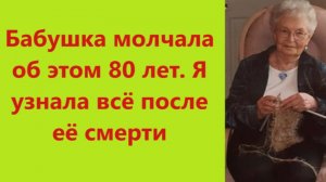 Истории из жизни | Аудио рассказы |Бабушка молчала об этом 80 лет. Я узнала | Жизненные истории