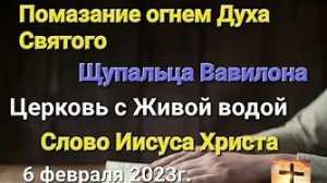 «Помазание огнём Духа Святого», «Церковь с живой водой» — слово Иисуса Христа 06.02.23