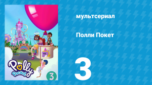 Полли Покет 3 сезон 3 серия (мультсериал, 2018)