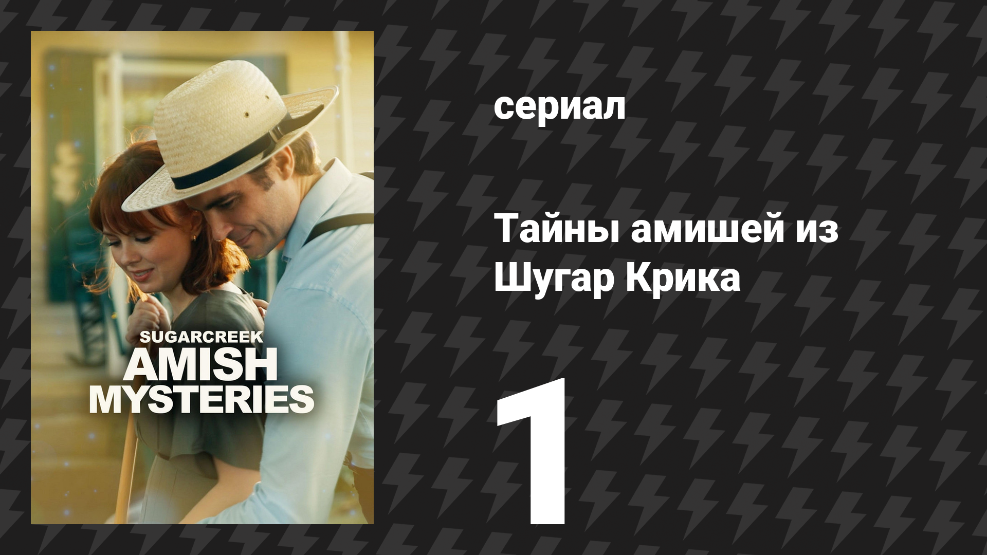 Тайны амишей из Шугар Крика 1 серия «Повозка впереди лошади» (сериал, 2026)