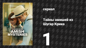 Тайны амишей из Шугар Крика 1 серия «Повозка впереди лошади» (сериал, 2026)