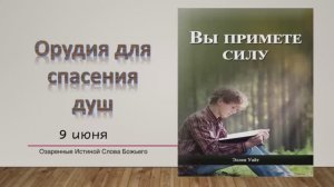 Вы примете силу. Е Уайт 9 июня Орудия для спасения душ.