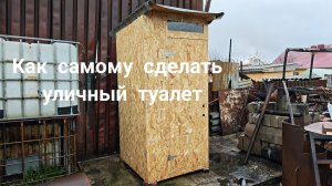 Как самому сделать уличный туалет?