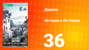 История о Ли Чжэнь 36 серия