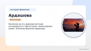 Фамилия Ардашова: происхождение, значение и склонение