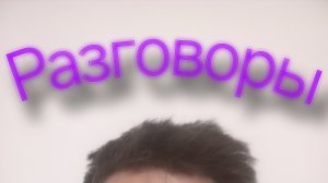 разговоры