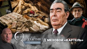 Меховой «Картель». Как обычная квартирная кража уничтожила крупнейшую подпольную империю СССР?
