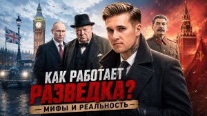 MI6 vs Джеймс Бонд: как на самом деле работает британская разведка?