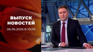 Выпуск новостей в 10:00 от 06.06.2026