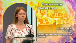 Проповедь, Надежда в толпе, Наталья Белоусова, 6 июня 2026