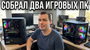 Занялся сборкой компов. Два компа за раз!