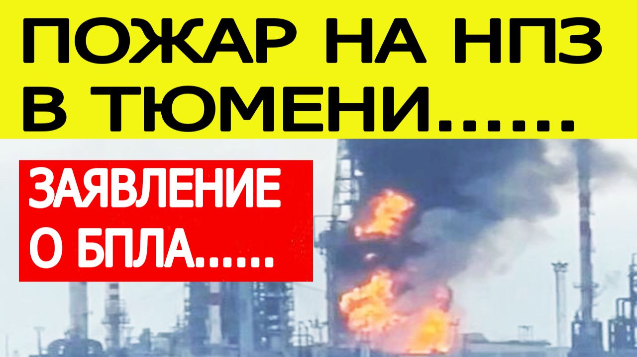 В Тюмени горит НПЗ. Заявление о БПЛА. Что случилось на Тюменском нефтеперерабатывающем заводе смотреть онлайн