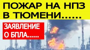 В Тюмени горит НПЗ. Заявление о БПЛА. Что случилось на Тюменском нефтеперерабатывающем заводе