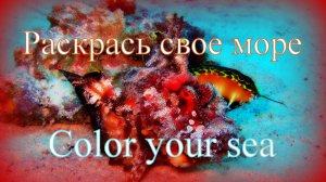 Раскрась свое море