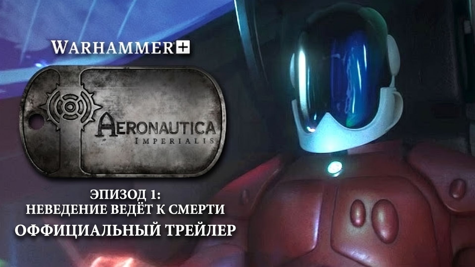 Aeronautica Imperialis — Официальный трейлер | (2026) | by Турри и Ллекса смотреть онлайн