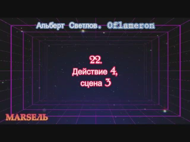 22. Oflameron. Действие 4, сцена 3