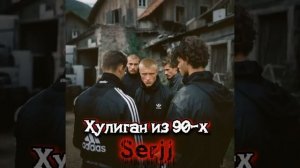 Хулиган из 90-х - Serjj (720p, h264, youtube)